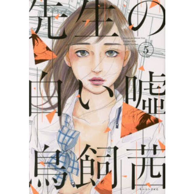 先生の白い嘘　５