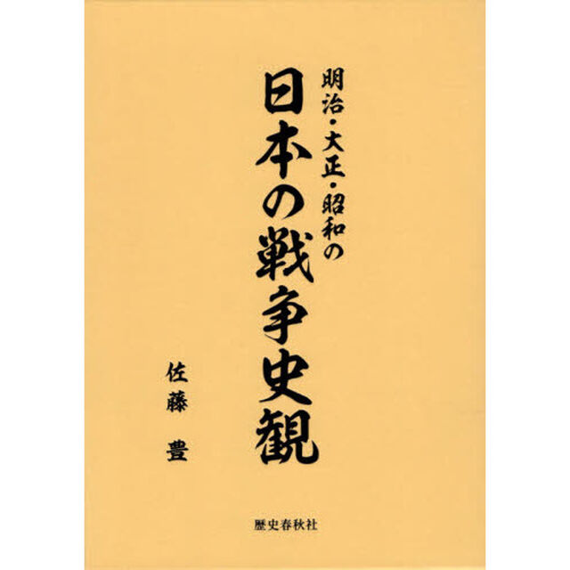 明治・大正・昭和の日本の戦争史観