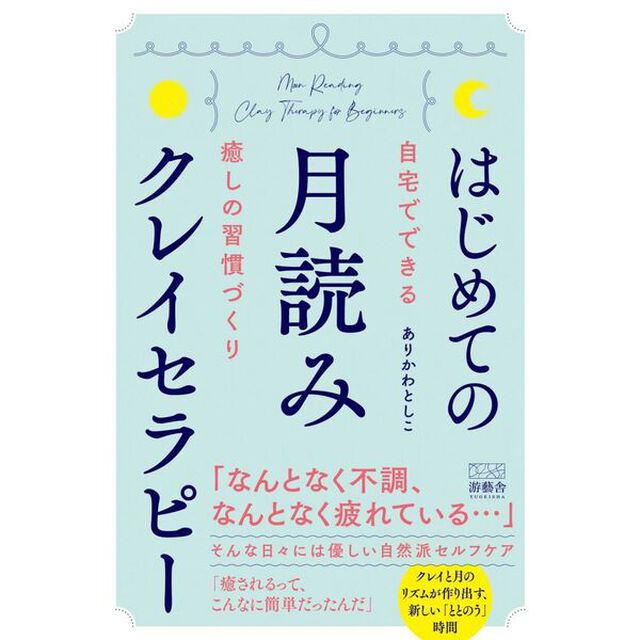 はじめての月読みクレイセラピー　自宅でできる癒しの習慣づくり