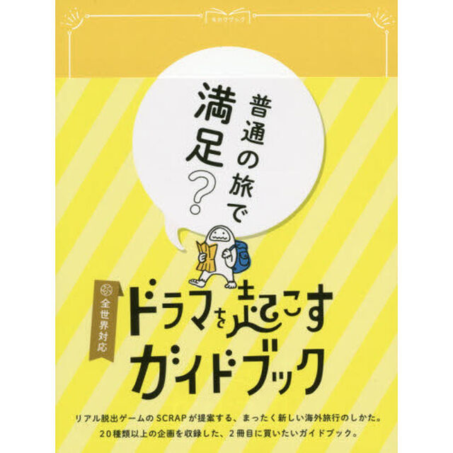 ドラマを起こすガイドブック　キカクブック