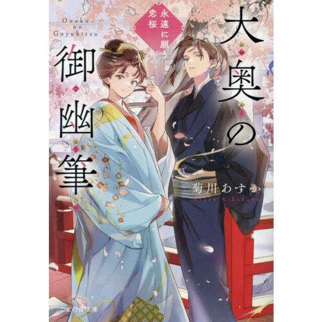 大奥の御幽筆　〔２〕「永遠に願う恋桜」