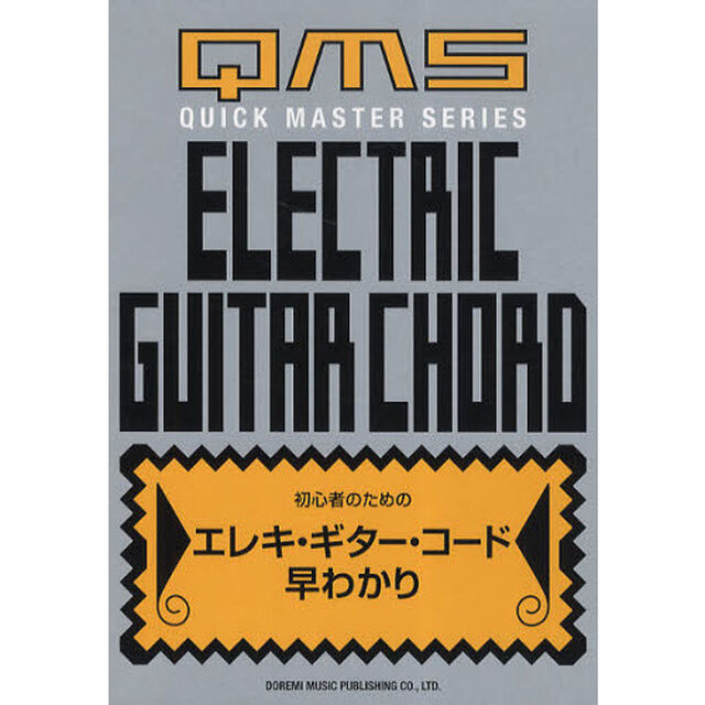 初心者のためのエレキ・ギター・コード早わかり