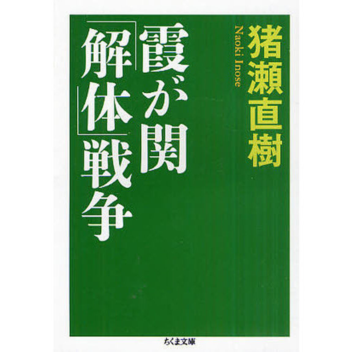 霞が関「解体」戦争