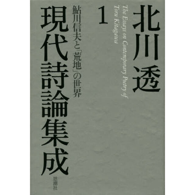北川透現代詩論集成　１「鮎川信夫と「荒地」の世界」