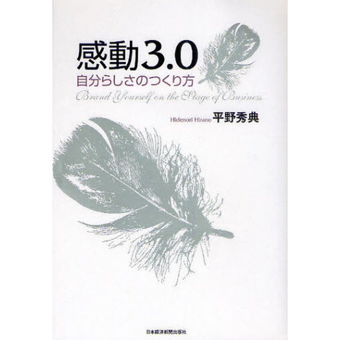 感動３．０　自分らしさのつくり方　Ｂｒａｎｄ　Ｙｏｕｒｓｅｌｆ　ｏｎ　ｔｈｅ　Ｓｔａｇｅ　ｏｆ　Ｂｕｓｉｎｅｓｓ