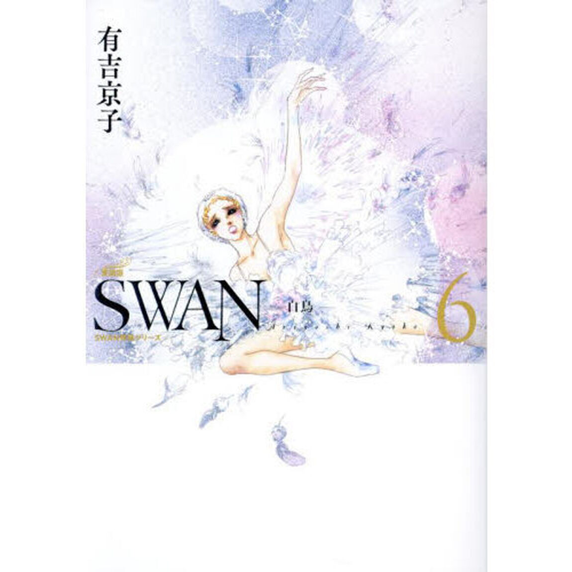 ＳＷＡＮ　白鳥　６「愛蔵版」