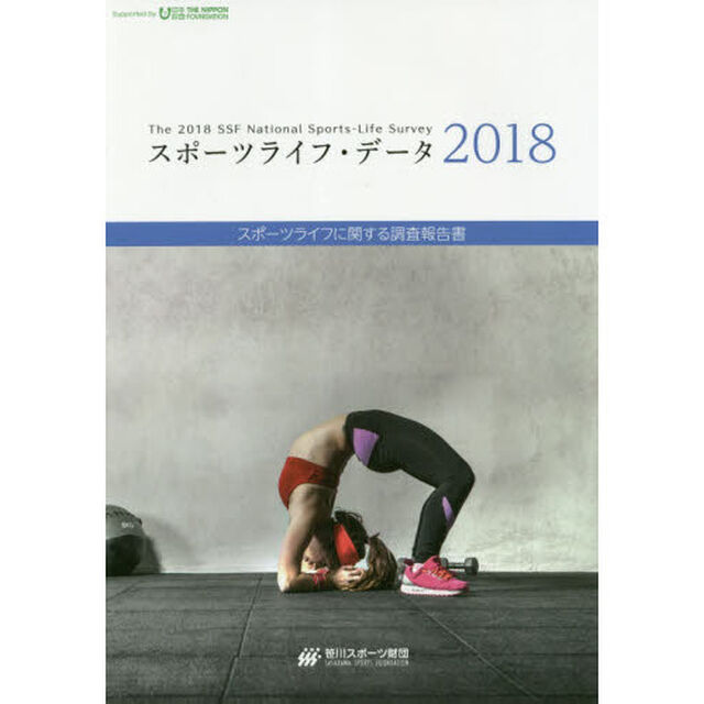 スポーツライフ・データ　スポーツライフに関する調査報告書　２０１８