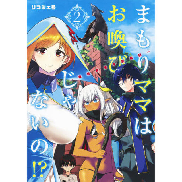 まもりママはお喚びじゃないの！？　異世界息子反抗記　２