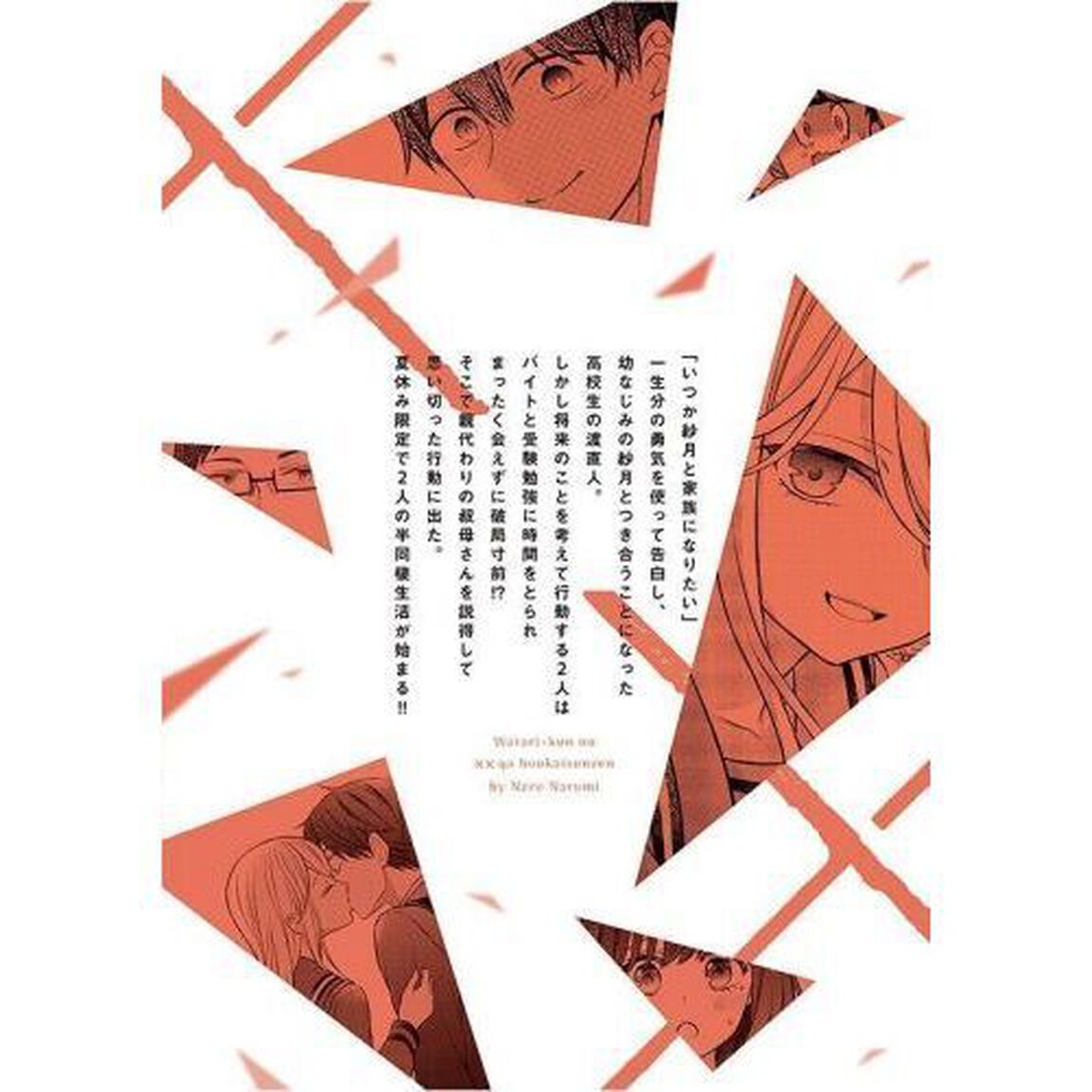 渡くんの&times;&times;が崩壊寸前　１５