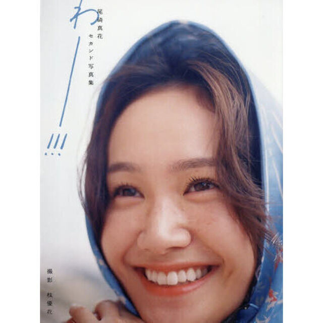 尾碕真花セカンド写真集「わー!!!」
