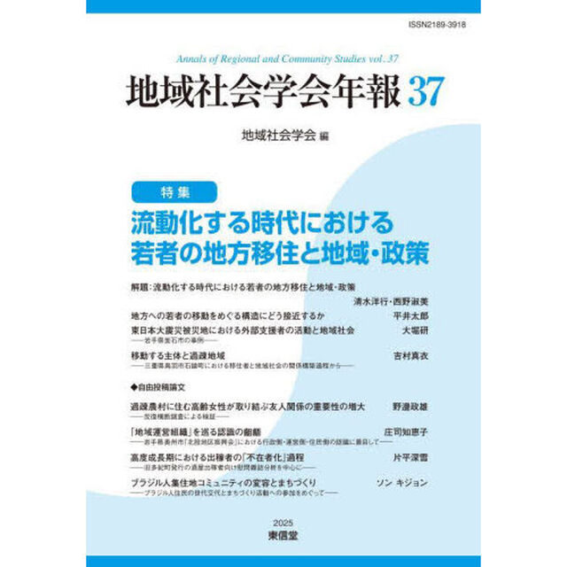 地域社会学会年報　３７「流動化する時代における若者の地方移住と地域・政策」