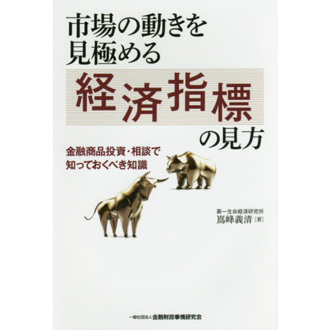 市場の動きを見極める経済指標の見方　金融商品投資・相談で知っておくべき知識