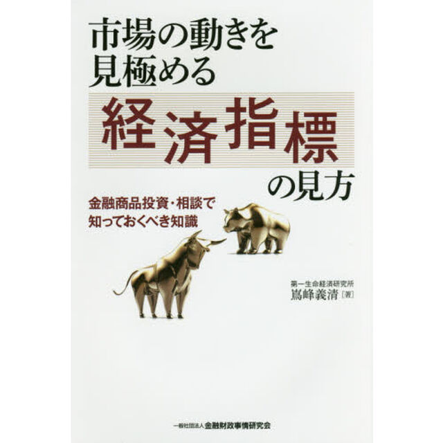 市場の動きを見極める経済指標の見方　金融商品投資・相談で知っておくべき知識
