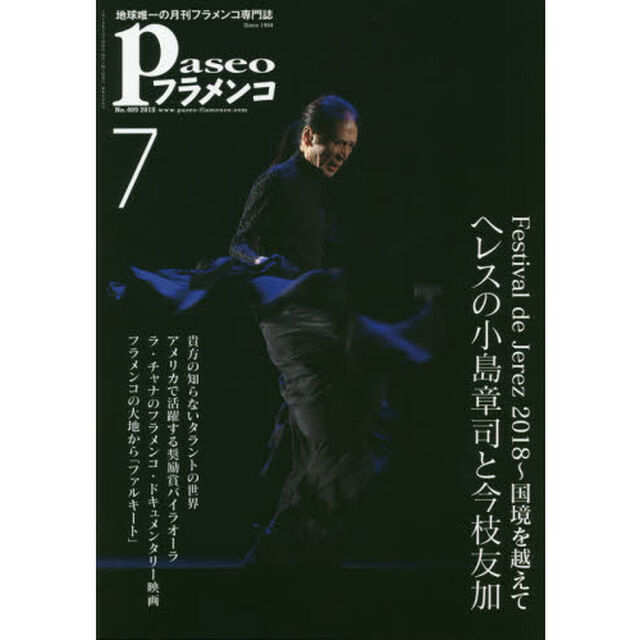 パセオフラメンコ　２０１８年７月号「ヘレスのフェスティバル２０１８〈小島章司／今枝友加〉｜貴方の知らないタラントの世界｜ファルキート｜佐藤みずほ｜ラ・チャナ」