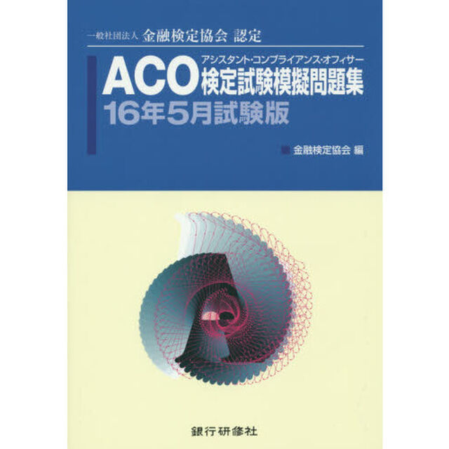 ＡＣＯ検定試験模擬問題集　一般社団法人金融検定協会認定　１６年５月試験版