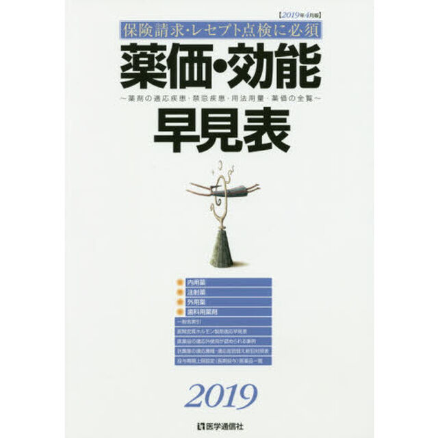 薬価・効能早見表　保険請求・レセプト点検に必須　２０１９年４月版　薬剤の適応疾患・禁忌疾患・用法用量・薬価の全覧