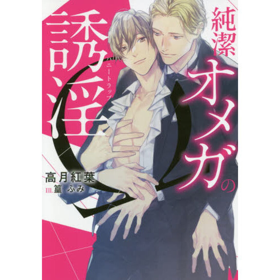 純潔オメガの誘淫（ハニートラップ）