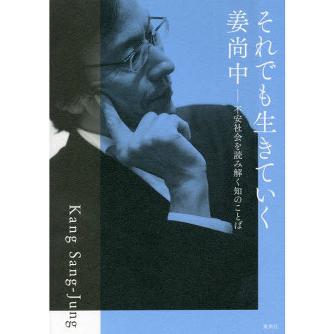 それでも生きていく　不安社会を読み解く知のことば