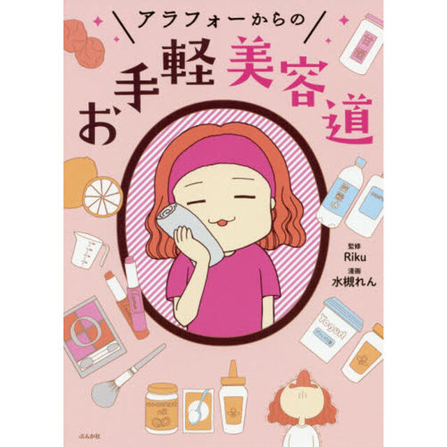 アラフォーからのお手軽美容道