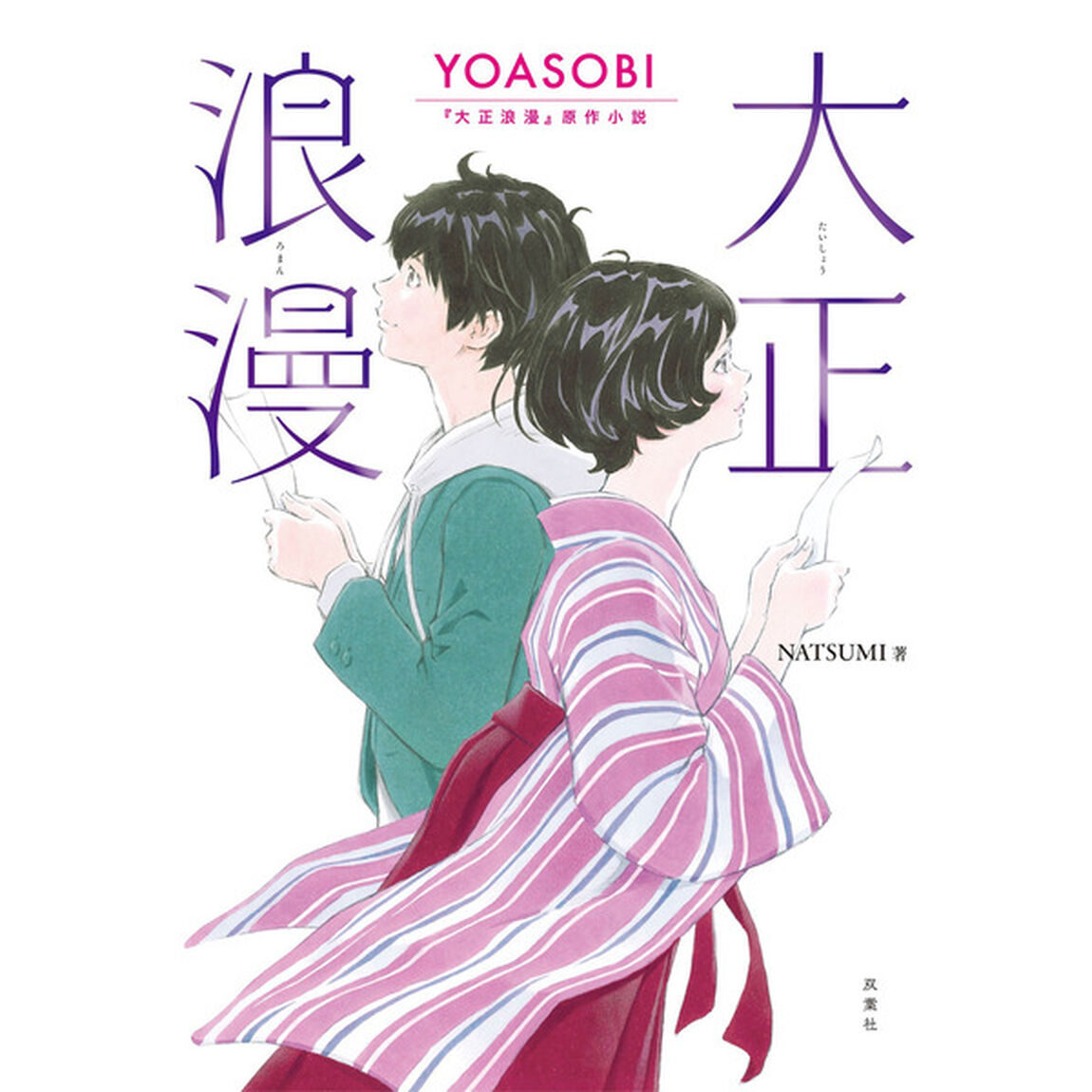大正浪漫　YOASOBI『大正浪漫』原作小説＜通常版＞