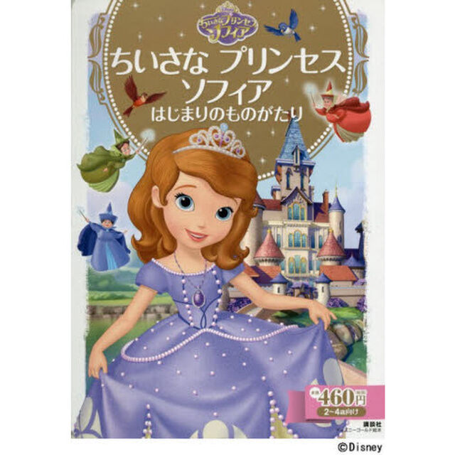 ちいさな プリンセス ソフィア はじまりのものがたり (ディズニーゴールド絵本)