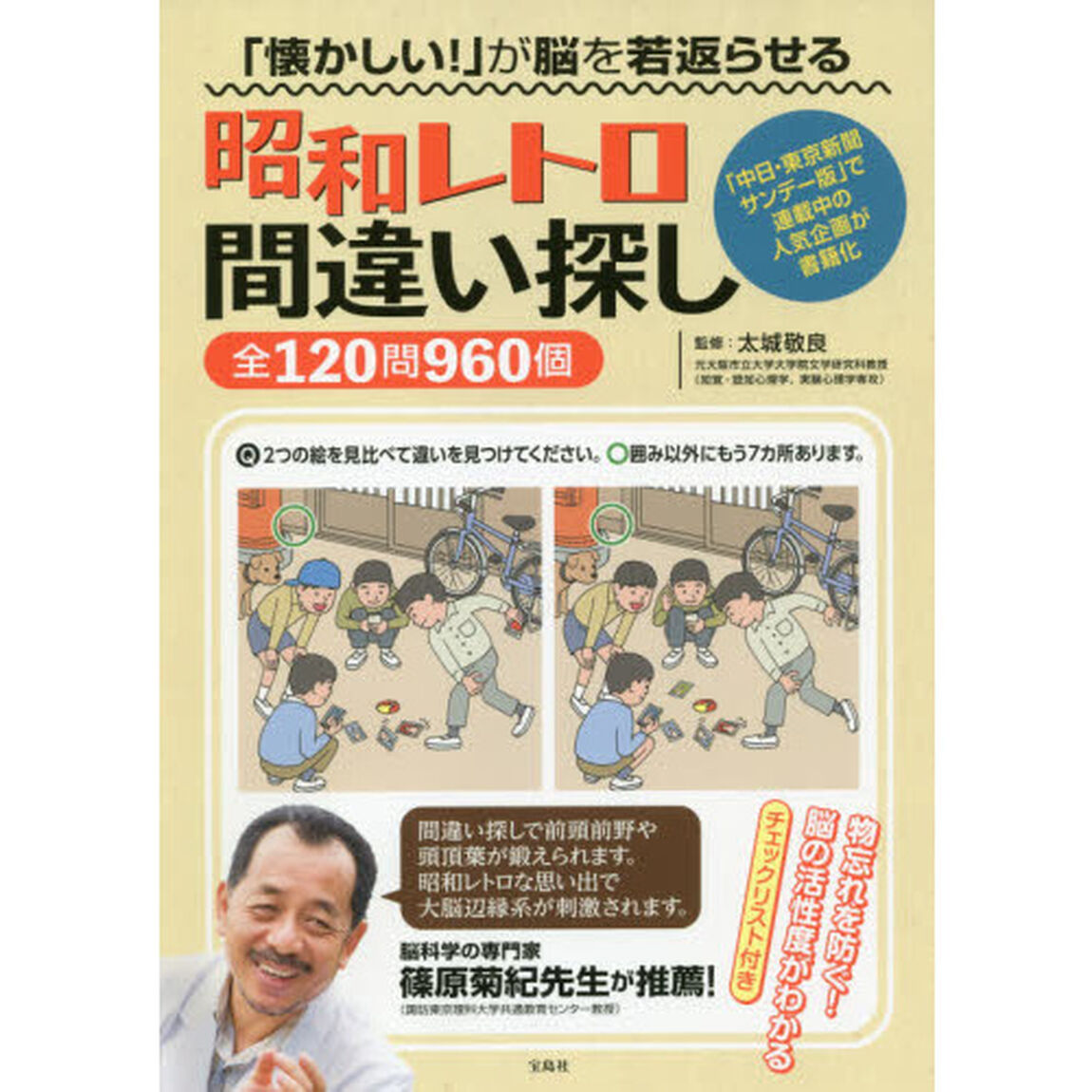 「懐かしい！」が脳を若返らせる昭和レトロ間違い探し全１２０問９６０個