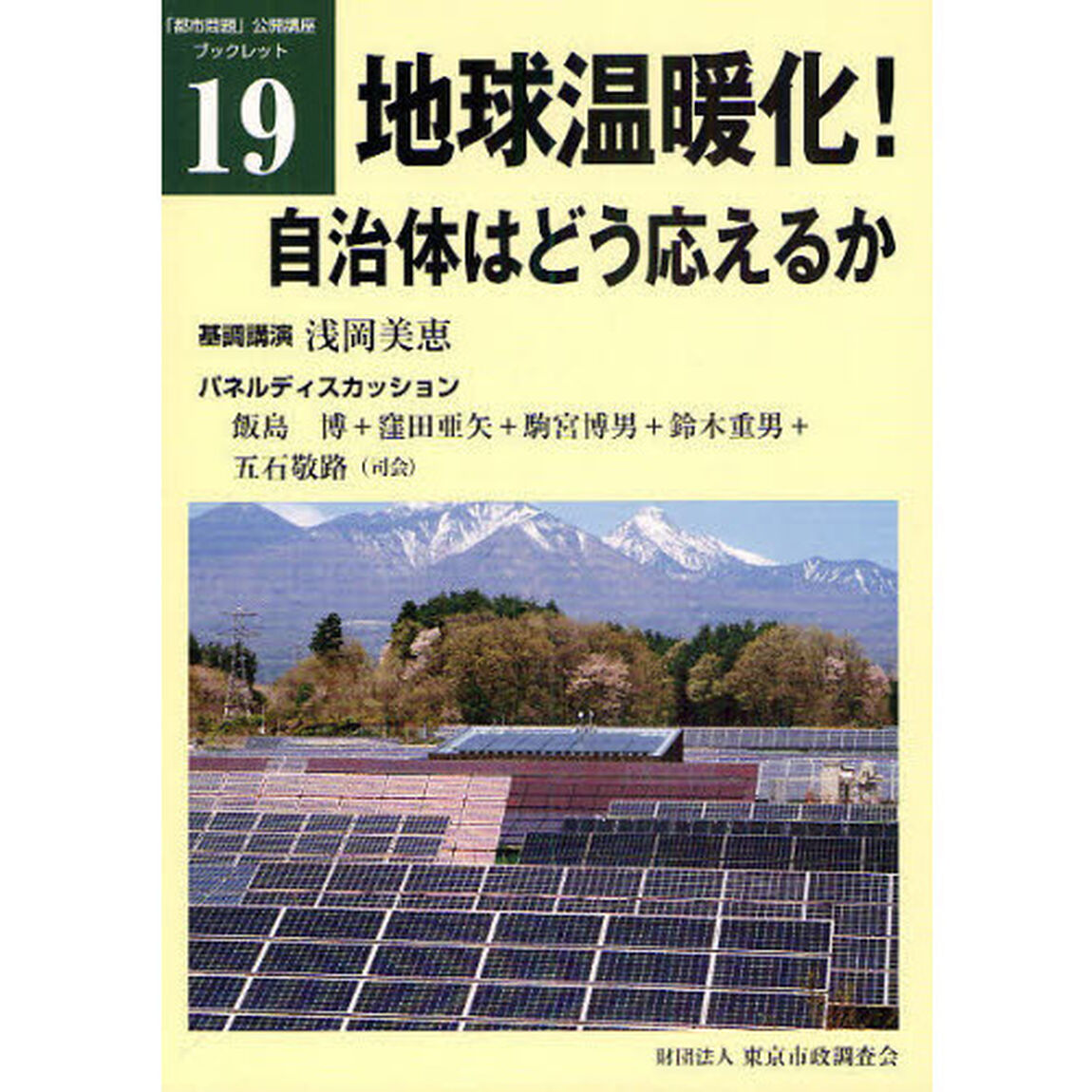 地球温暖化！自治体はどう応えるか