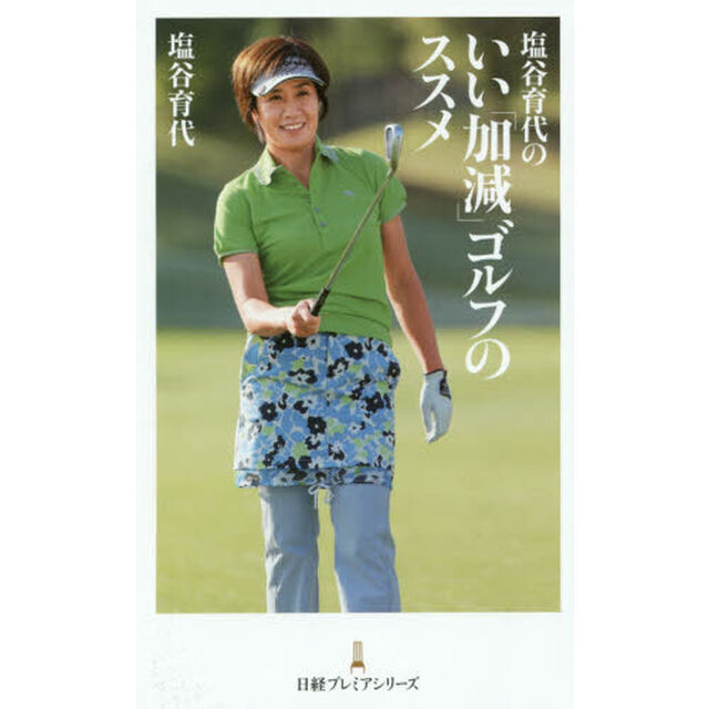 塩谷育代のいい「加減」ゴルフのススメ