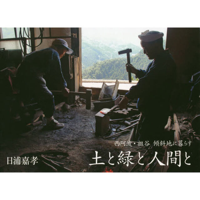 土と緑と人間と　西阿波・祖谷傾斜地に暮らす