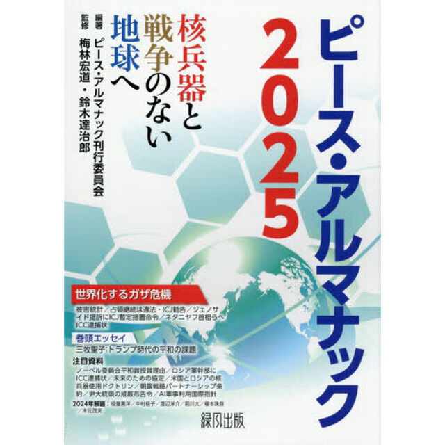 ピース・アルマナック　核兵器と戦争のない地球へ　２０２５