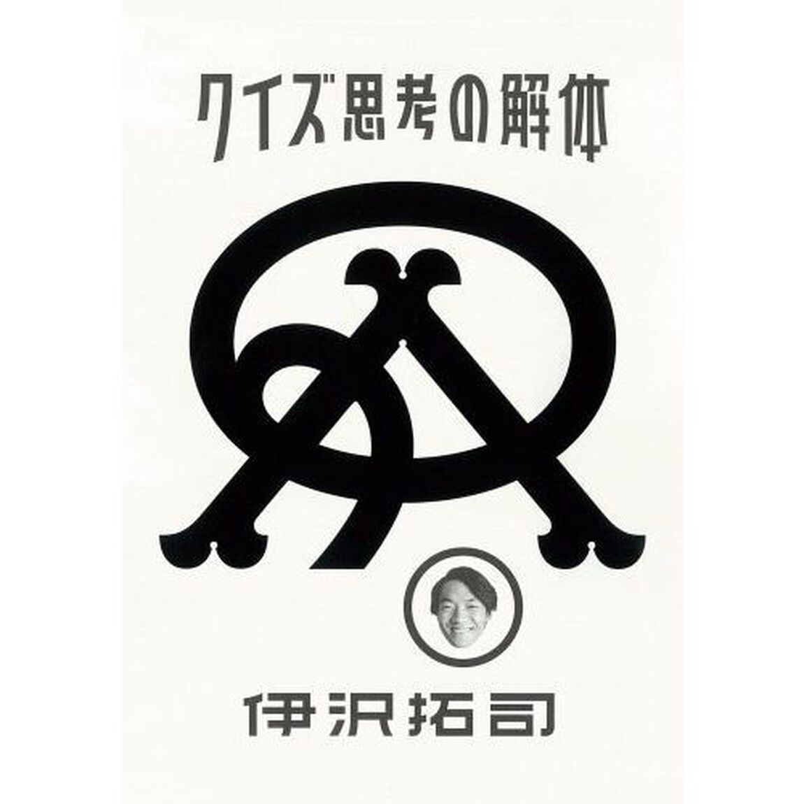 クイズ思考の解体