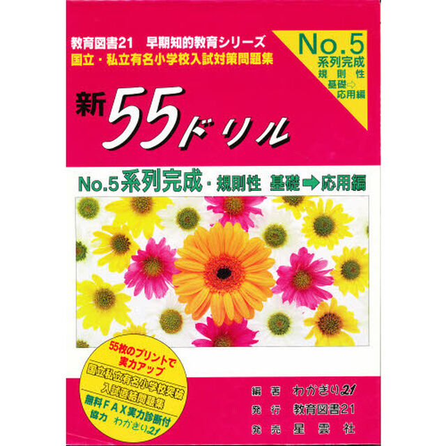 新５５ドリル　Ｎｏ．５　系列完成　基礎&rarr;