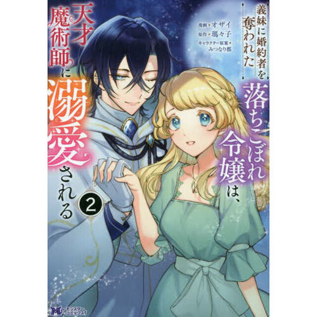 義妹（いもうと）に婚約者を奪われた落ちこぼれ令嬢は、天才魔術師に溺愛される　２