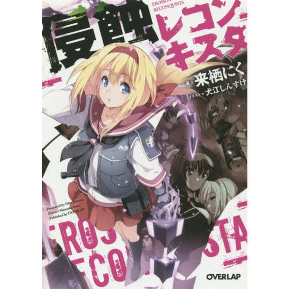 侵蝕レコンキスタ