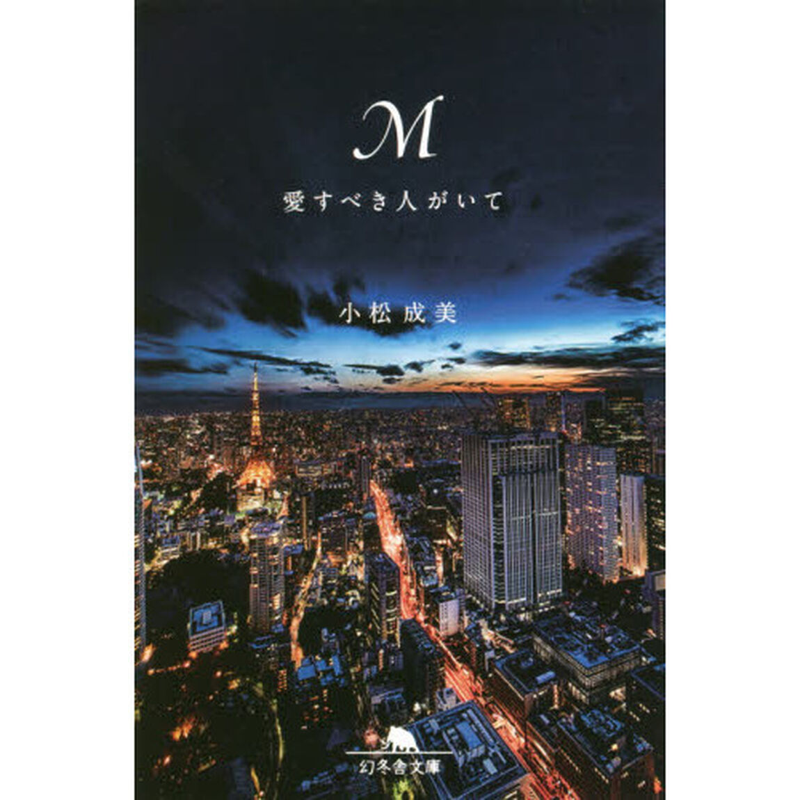 Ｍ　愛すべき人がいて