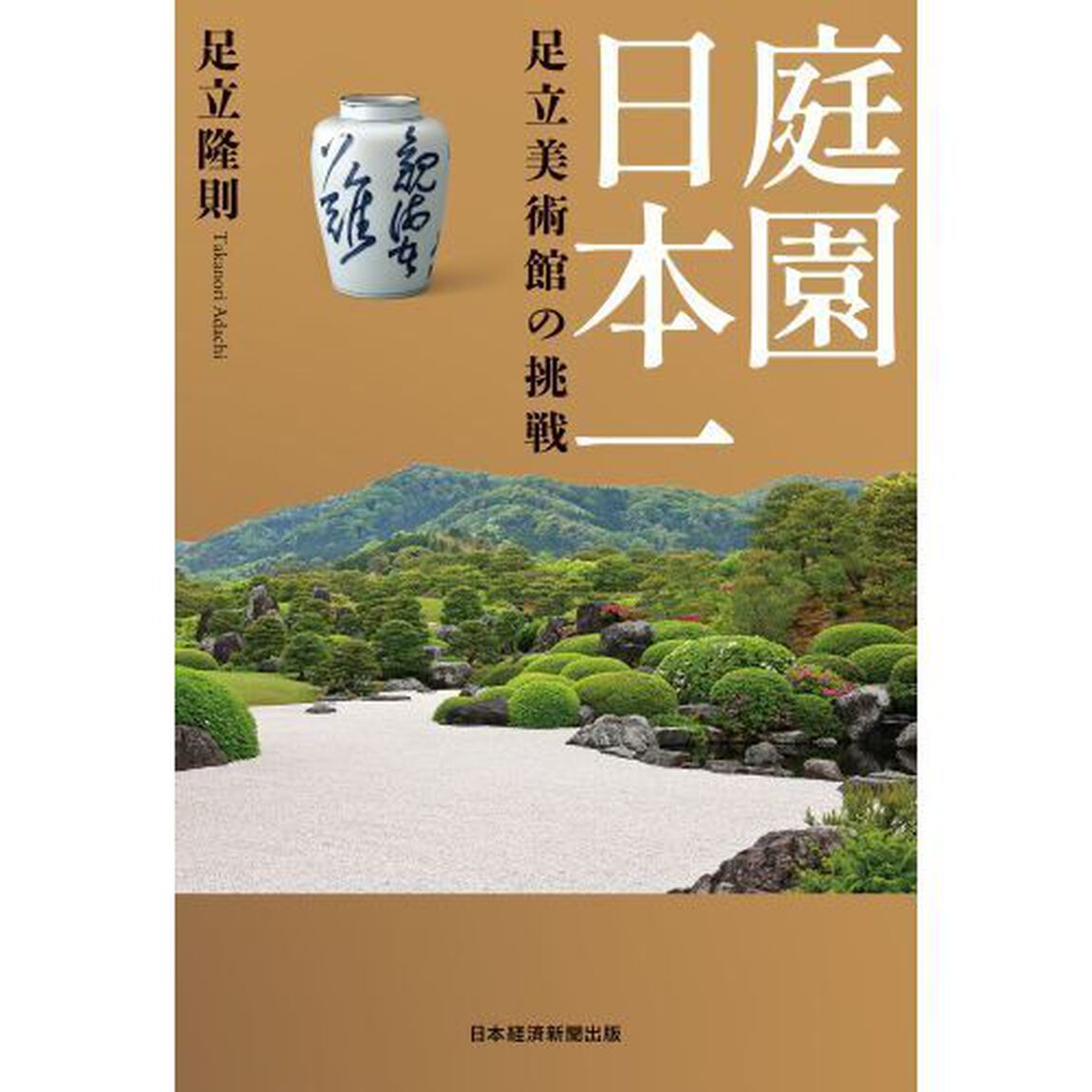 庭園日本一足立美術館の挑戦
