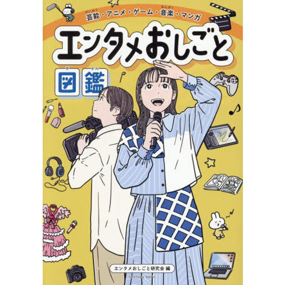 芸能・アニメ・ゲーム・音楽・マンガエンタメおしごと図鑑