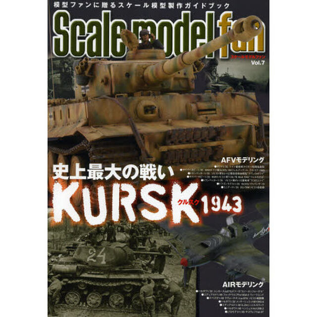 スケールモデル ファン Vol.7「特集史上最大の戦い１９４３クルスク」