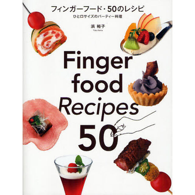 フィンガーフード・５０のレシピ