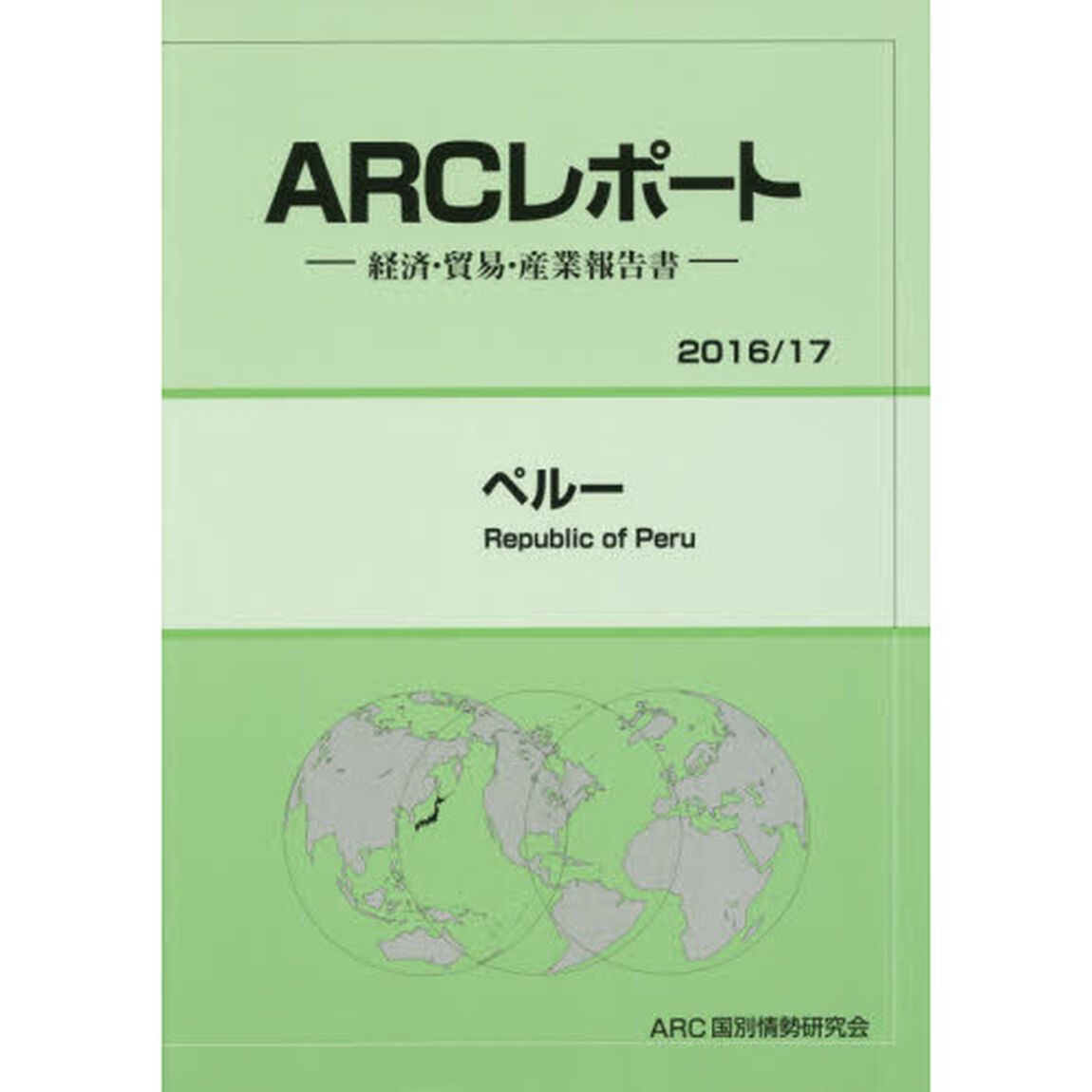 ペルー　２０１６／１７年版