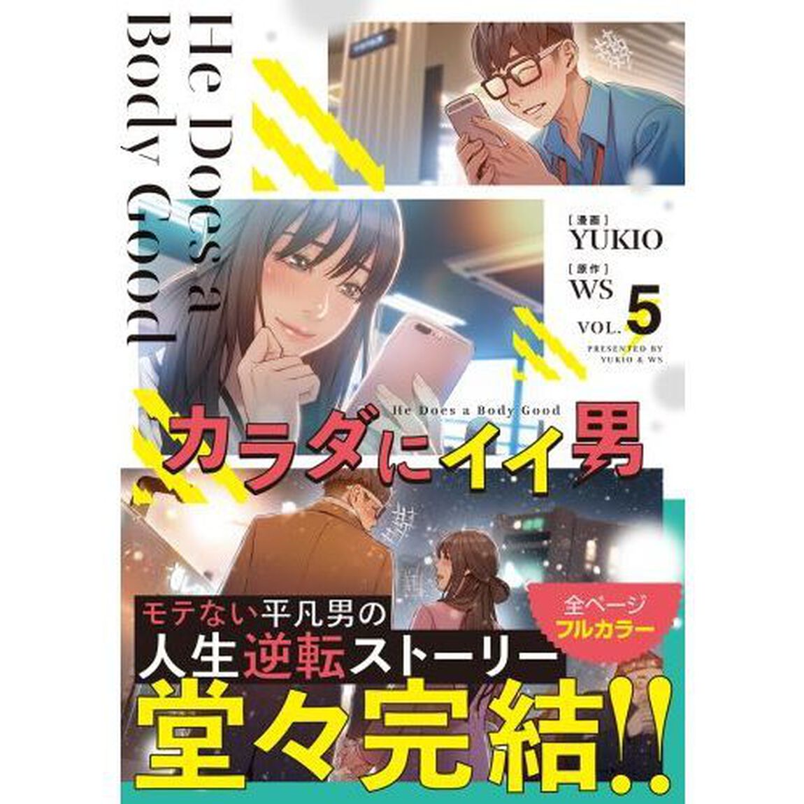 カラダにイイ男　５