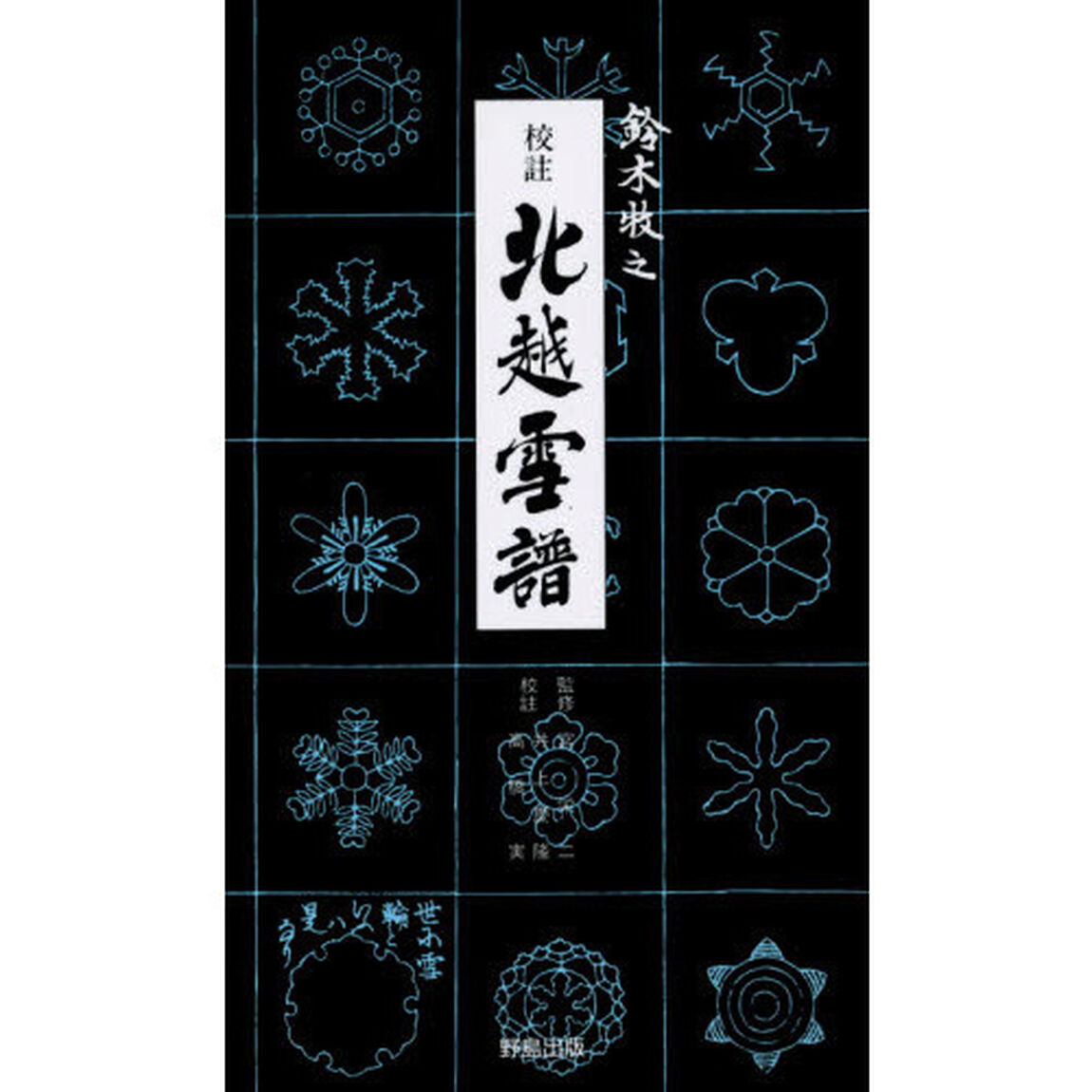校註北越雪譜