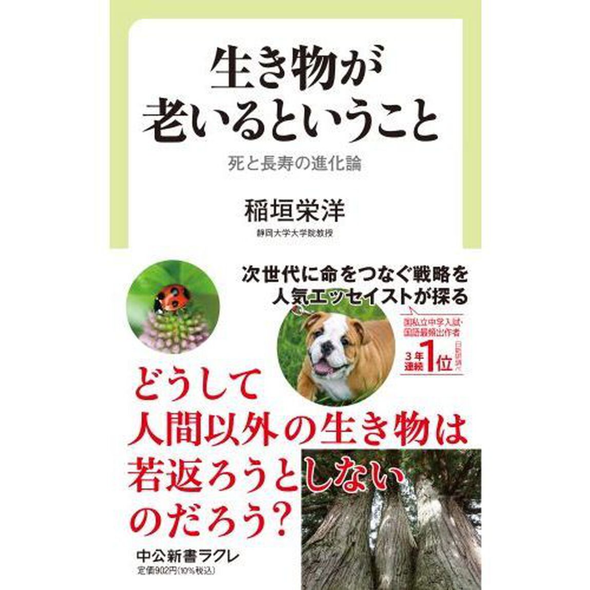 生き物が老いるということ　死と長寿の進化論