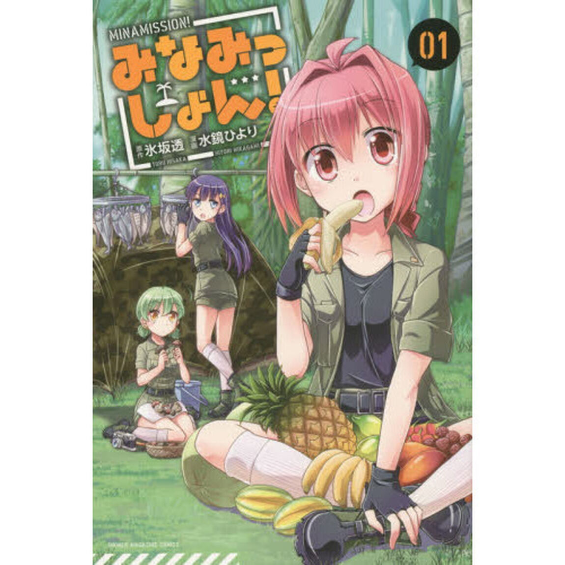 みなみっしょん！　０１