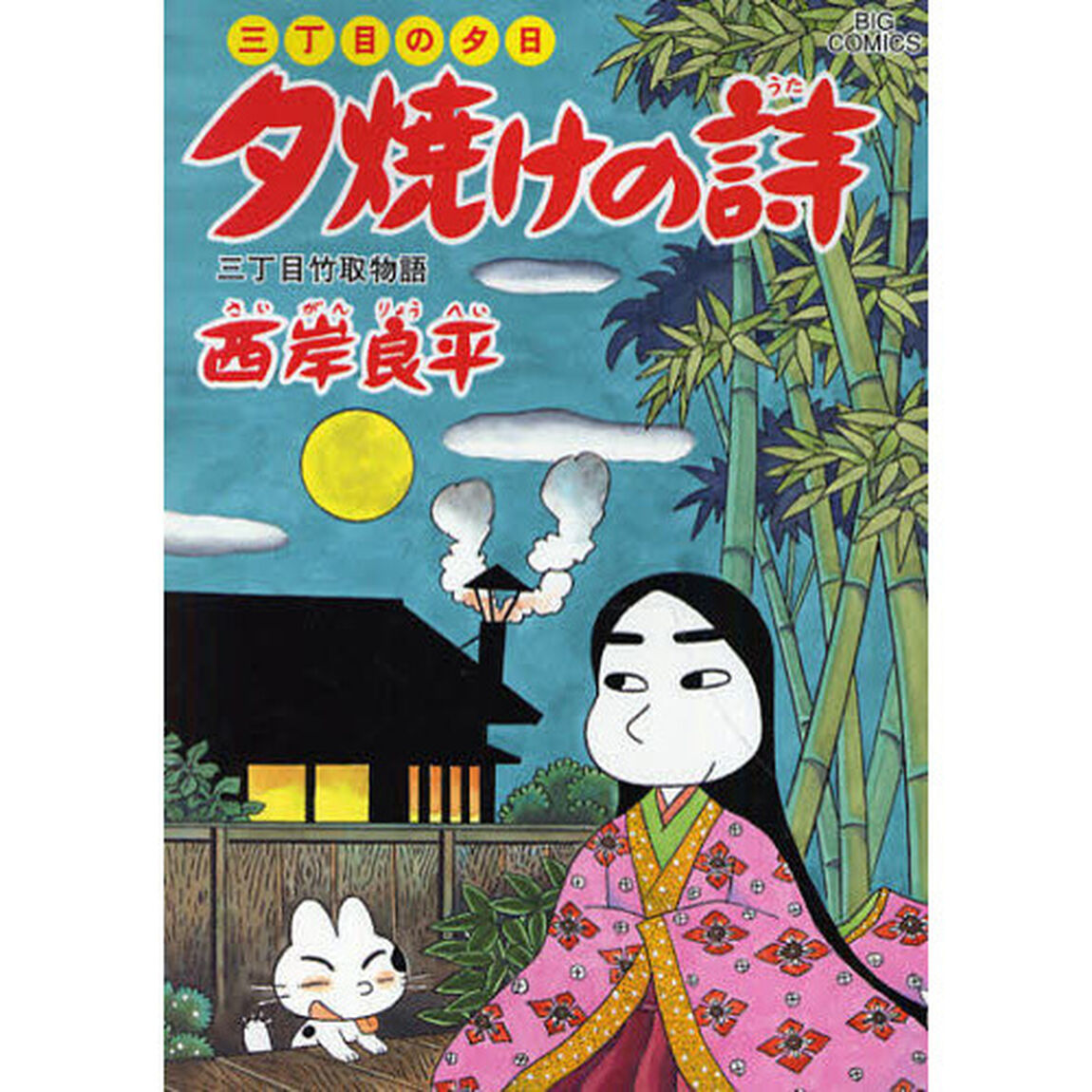 夕焼けの詩 三丁目の夕日 58「三丁目竹取物語」