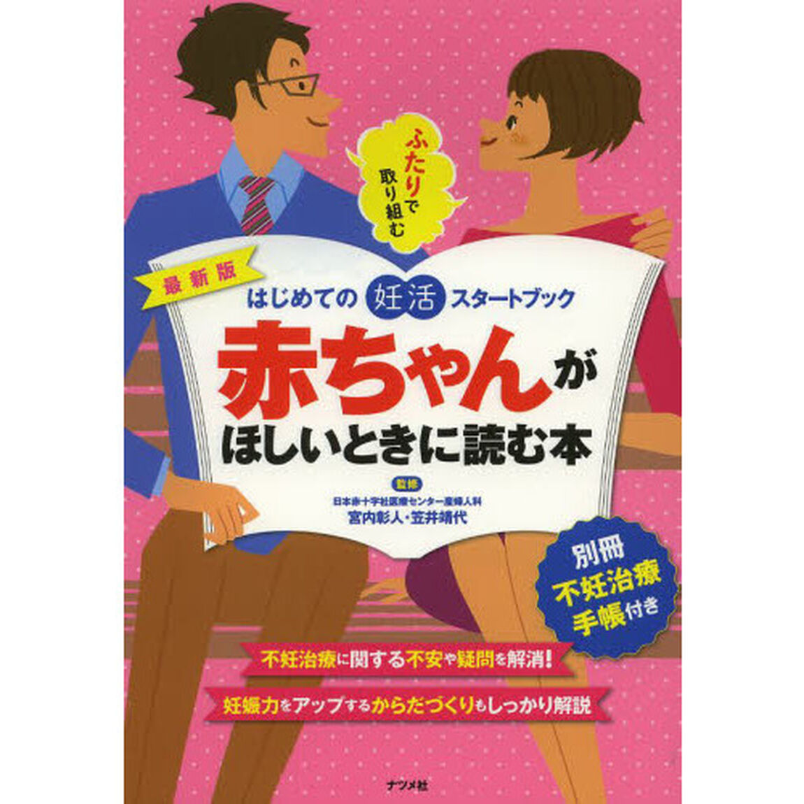 赤ちゃんがほしいときに読む本　最新版　はじめての妊活スタートブック　ふたりで取り組む