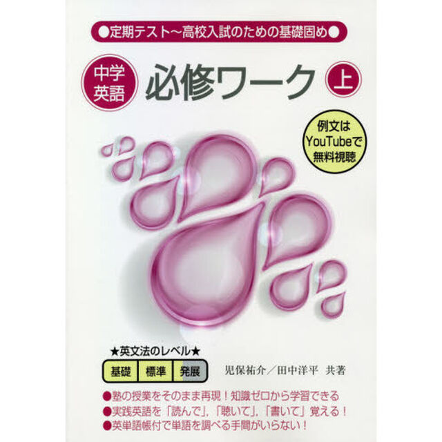 中学英語必修ワーク　ゼロから基礎が身につく　上