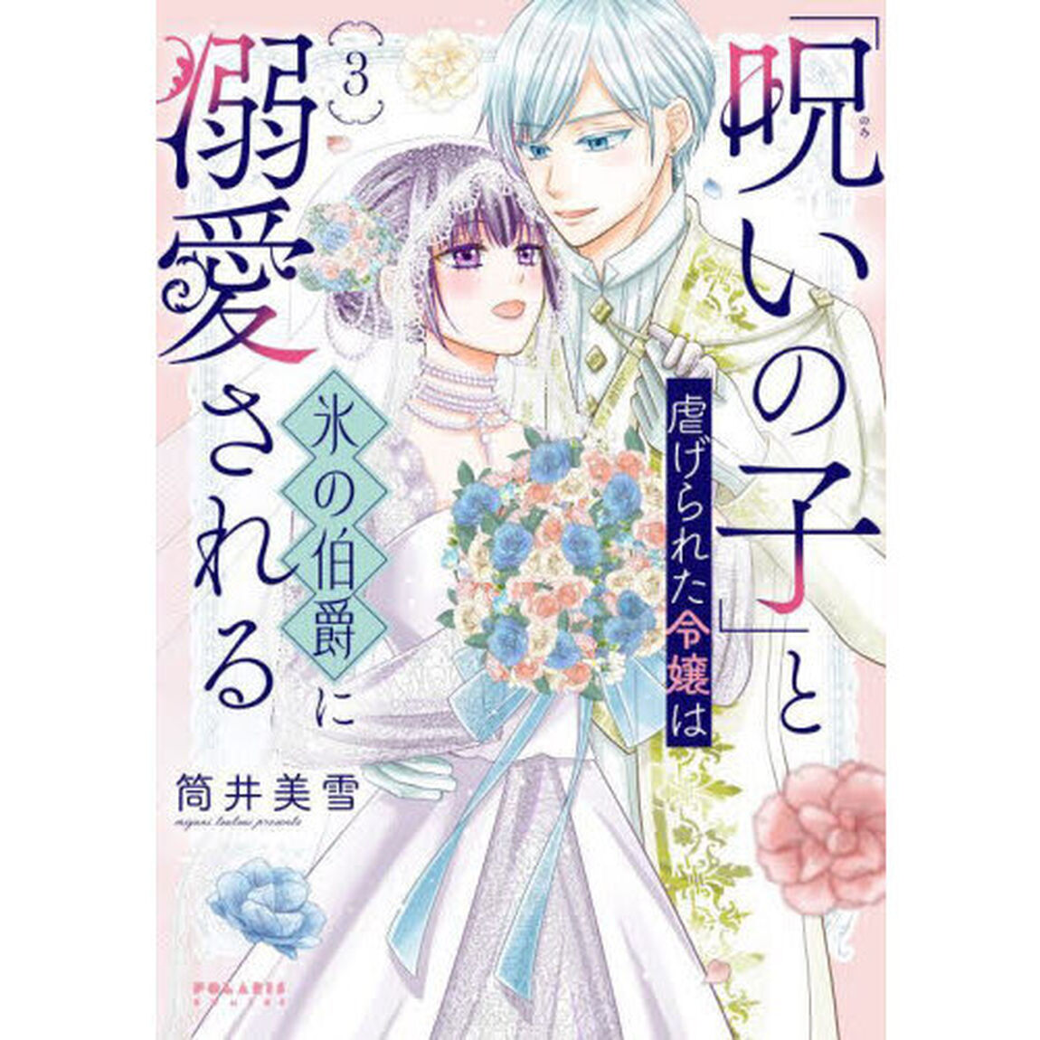 「呪いの子」と虐げられた令嬢は氷の伯爵に溺愛される　３
