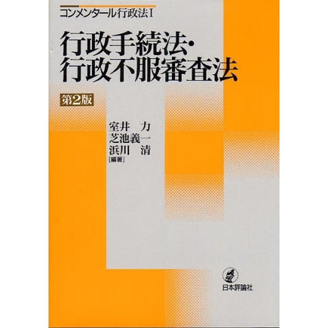 コンメンタール行政法　１「第２版」「行政手続法・行政不服審査法」