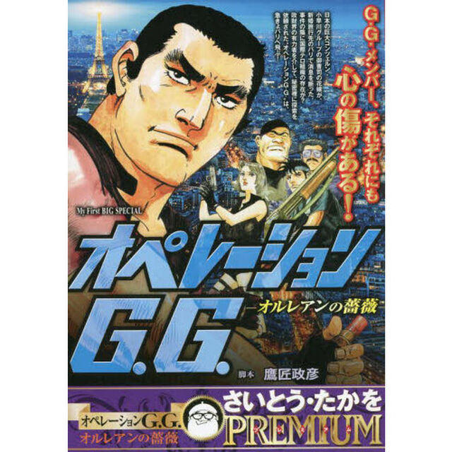 オペレーションＧ．Ｇ．　オルレアンの薔薇